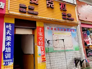 安克拉(屏南店)