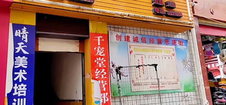 安克拉(屏南店)