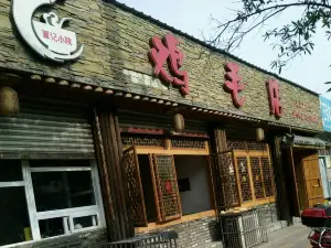 雞毛店