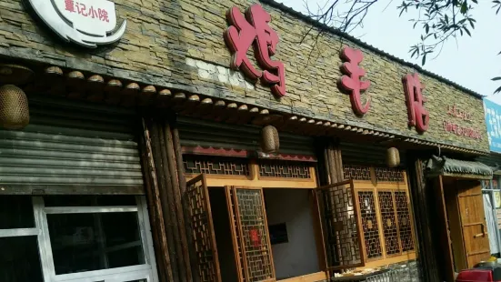 雞毛店