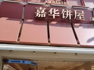 嘉華餅屋(富民店)