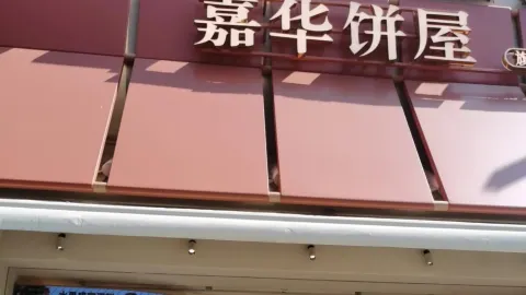 嘉华饼屋(富民店) in Фуминь