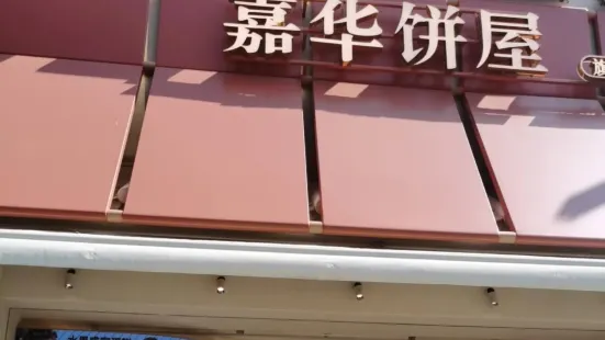 嘉華餅屋(富民店)