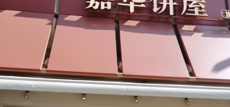 嘉华饼屋(富民店)