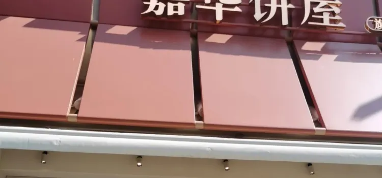 嘉华饼屋(富民店)
