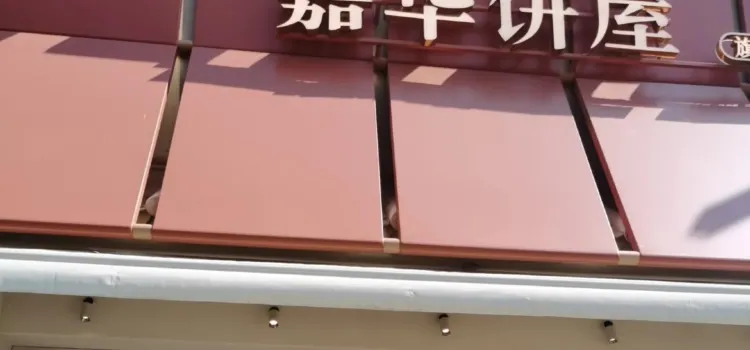 嘉華餅屋(富民店)