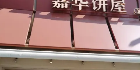 嘉華餅屋(富民店)