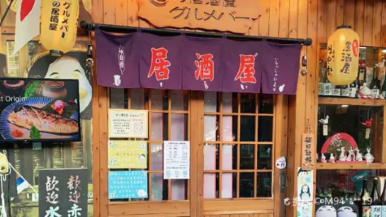 七的居酒屋グルメバー(黄贝岭店)