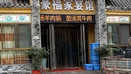 豪福家宴