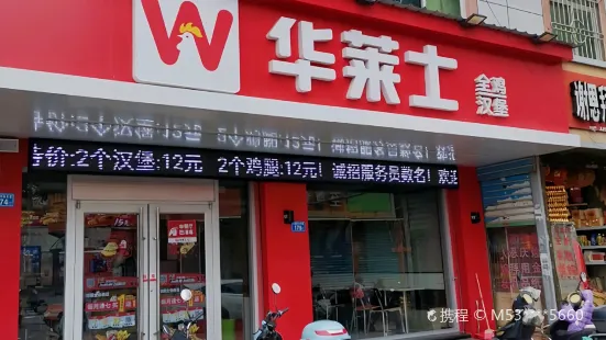 華萊士(笏石店)