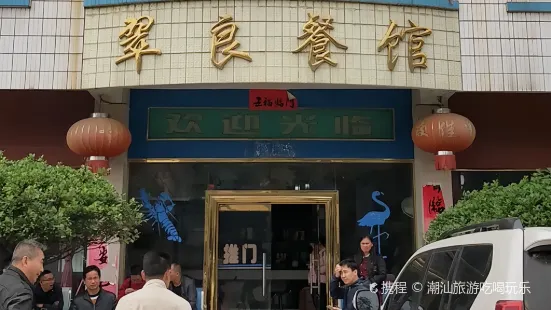 翠良餐廳