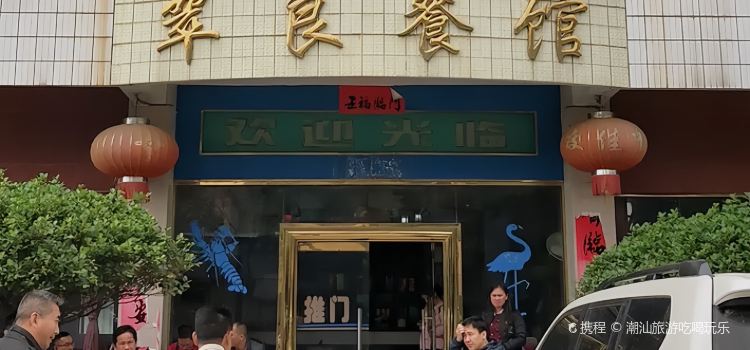 翠良餐厅