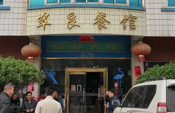 翠良餐廳