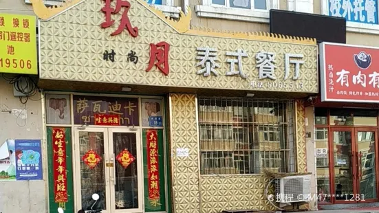 玖月時尚泰式餐廳