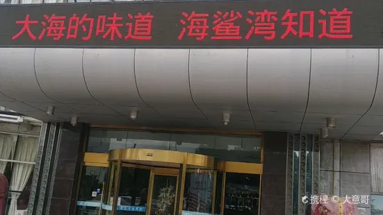 海鲨湾(申港城店)