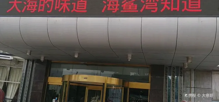 海鲨湾(申港城店)