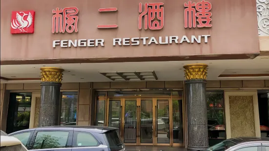 Feng'er Restaurant