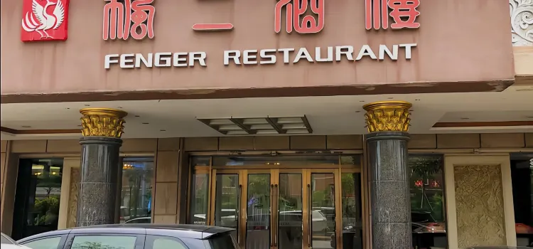 Feng'er Restaurant