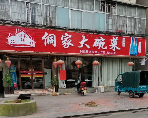 侗家大碗菜(实惠店)