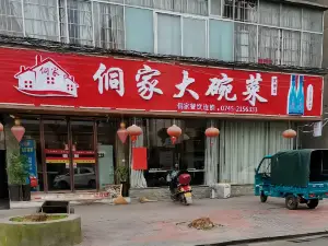 侗家大碗菜(实惠店)