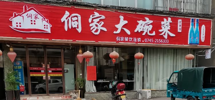侗家大碗菜(实惠店)