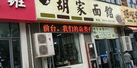 胡家麵館