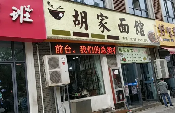 胡家麵館