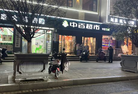 中百超市鄰裡生鮮(趙家條店)