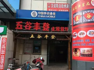 劉記五穀豐登(涉縣店)