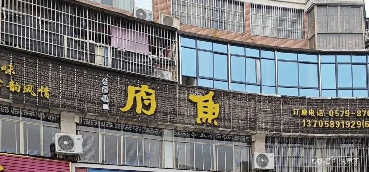 鱼府(环城南路店)