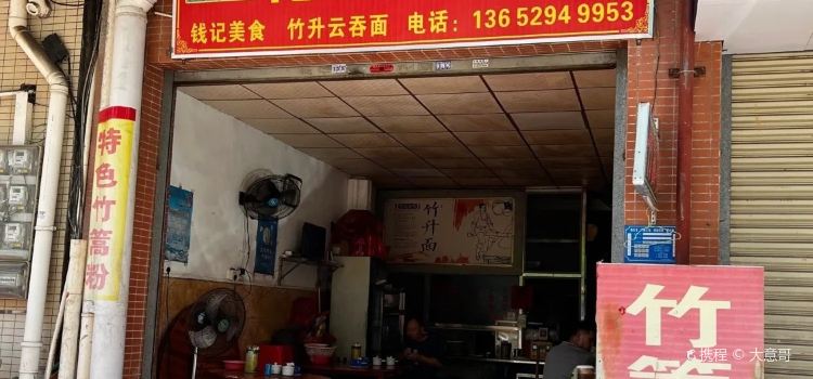 德庆竹篙粉