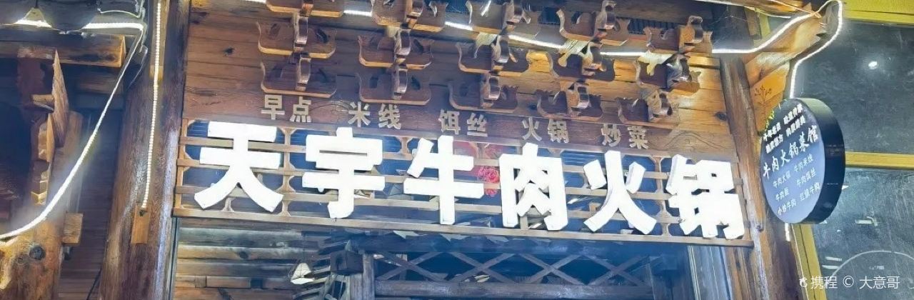 天宇牛肉火锅菜馆