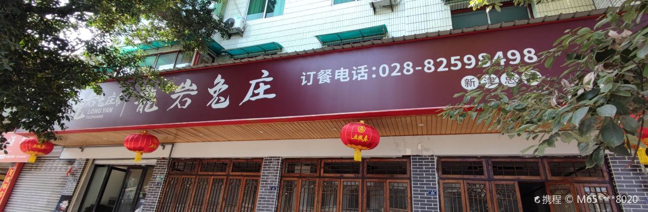 毛记龙岩兔庄(新津店)