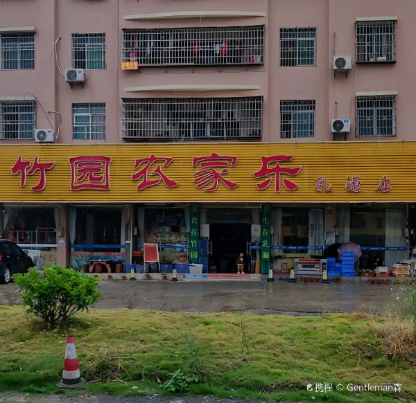 竹园农家乐(乳源店)