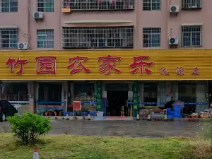 竹园农家乐(乳源店)