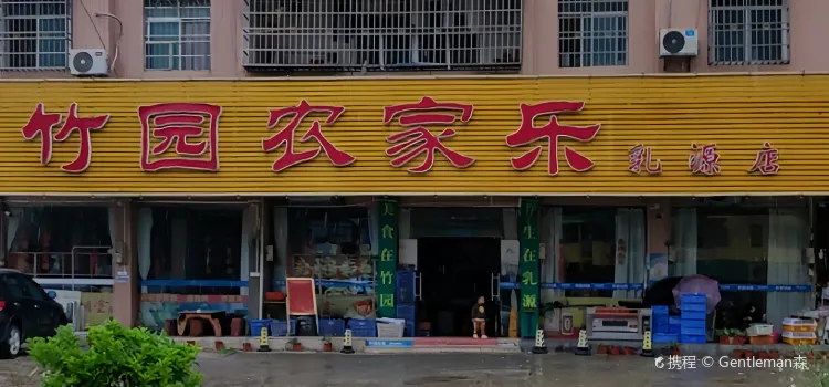 竹园农家乐(乳源店)