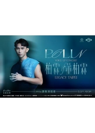 【中國台灣台北】柏霖PoLin 2024《懂 柏霖》贊聲演唱會 | 傳音樂展演空間