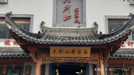 大别山农家乐(皖江路店)