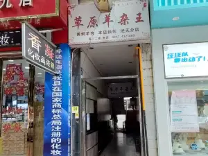 草原羊杂王(安汉大道店)