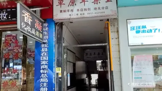 草原羊杂王(安汉大道店)