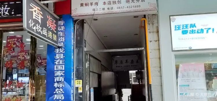 草原羊杂王(安汉大道店)