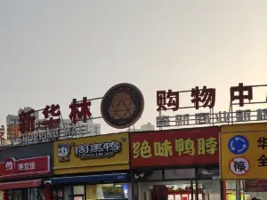 絕味鴨脖(奉新步行街店)