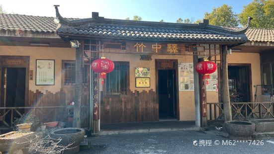 竹中驛農家餐館