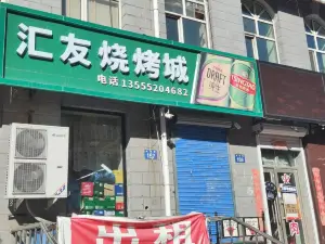 汇友烧烤(兴华街店)