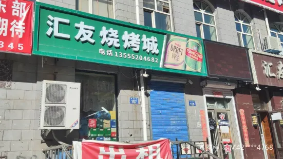 汇友烧烤(兴华街店)