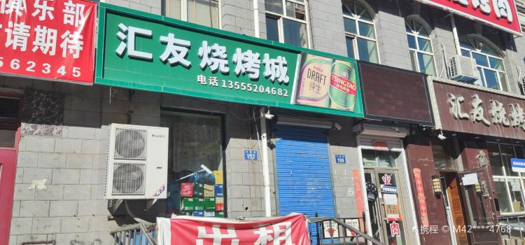 匯友燒烤