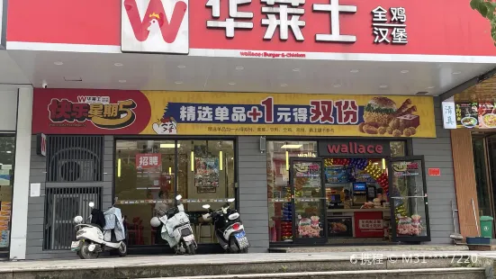 华莱士(德兴店)