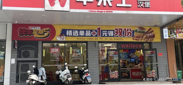 华莱士(德兴店)