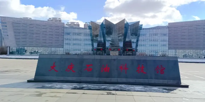 大慶石油科技館