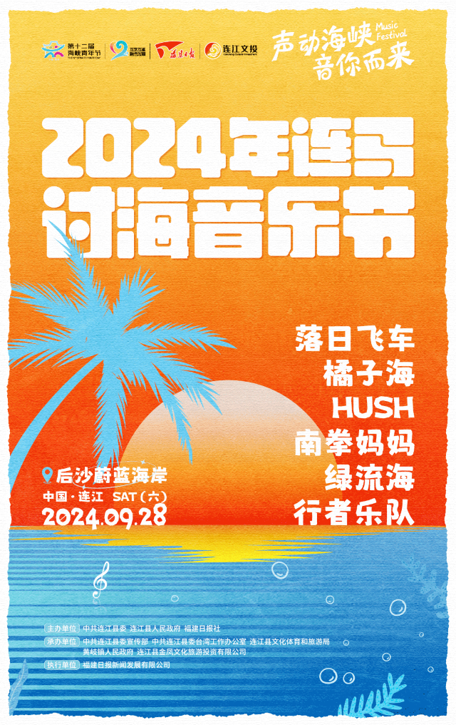 【福州】2024連馬討海音樂節 | 後沙海灘